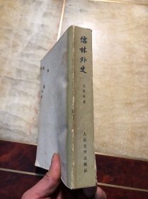 儒林外史（中国古典文学读本丛书）