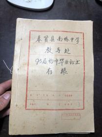 奉贤县南桥中学1995届初中毕业证书存根 编号1703001-1703173（1992年入学 1995年毕业）