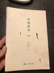 中国新诗 短诗卷