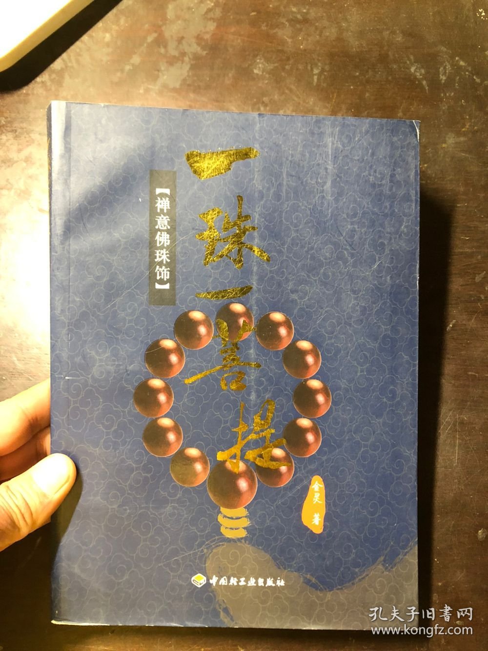 一珠一菩提：禅意佛珠饰