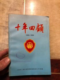 上海市工商行政管理系统十年回顾1986-1996