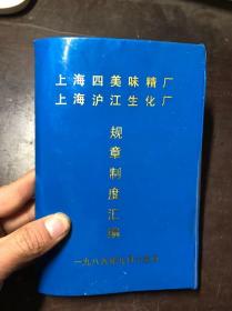 上海四美味精厂上海沪江生化厂规章制度汇编