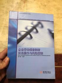 企业劳动规章制度实务操作与风险控制