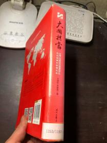 大国担当：中国人民解放军援塞医疗队抗击埃博拉疫情纪实 精装本有护封 馆藏