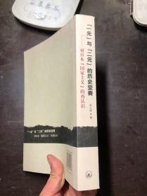 “一元”与“二元”的历史变奏-对日本“国家主义”的再认识 作者武心波签名本