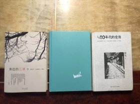 郑世平（野夫）作品（3本合售）身边的江湖、1980年代的爱情