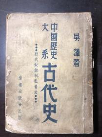 中国历史大系 古代史：殷代奴隶制社会史 1949年初版