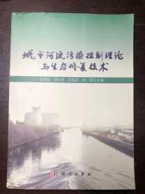 城市河流污染控制理论与生态修复技术