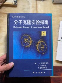 分子克隆实验指南 第二版（现代生物技术译丛）16开精装