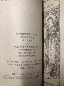 布拉热洛纳子爵 上中册（2册合售 全套3册缺下册） 馆藏 一版一印 仅发行5000套