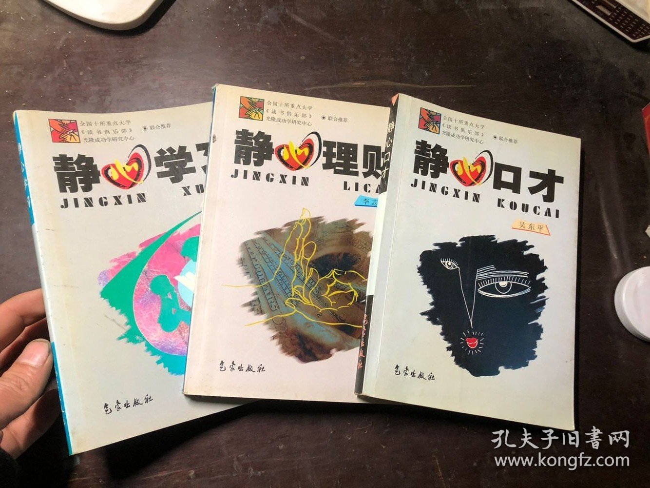 静心口才、静心理财、静心学习（全套3册合售）全国十所重点大学读书俱乐部光隆成功学研究中心联合推荐