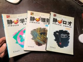 静心口才、静心理财、静心学习（全套3册合售）全国十所重点大学读书俱乐部光隆成功学研究中心联合推荐