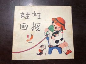 娃娃画报 1985年第9期