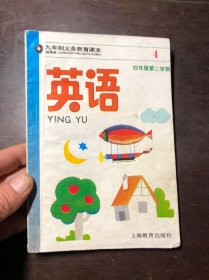 上海老课本 九年制义务教育课本 英语 四年级第二学期  发达地区版（全彩 漂亮）