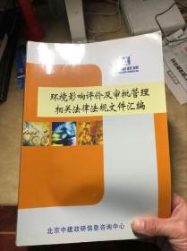 环境影响评价及审批管理相关法律法规文件