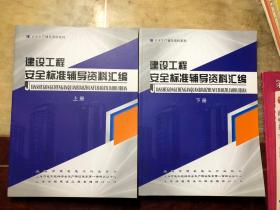 建设工程安全标准辅导资料汇编 上下册全