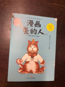 漫画美的人 上册 邱伟杰著 陈龙绘图 正版原版有护封 第2版