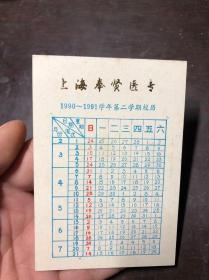 上海奉贤医专1990-1991学年第二学期校历卡片（校史资料）