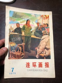 连环画报1975年第7期