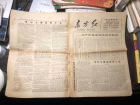 上海老报纸 东方红 第57号   1967年8月18日  本期4版全 郭仁杰