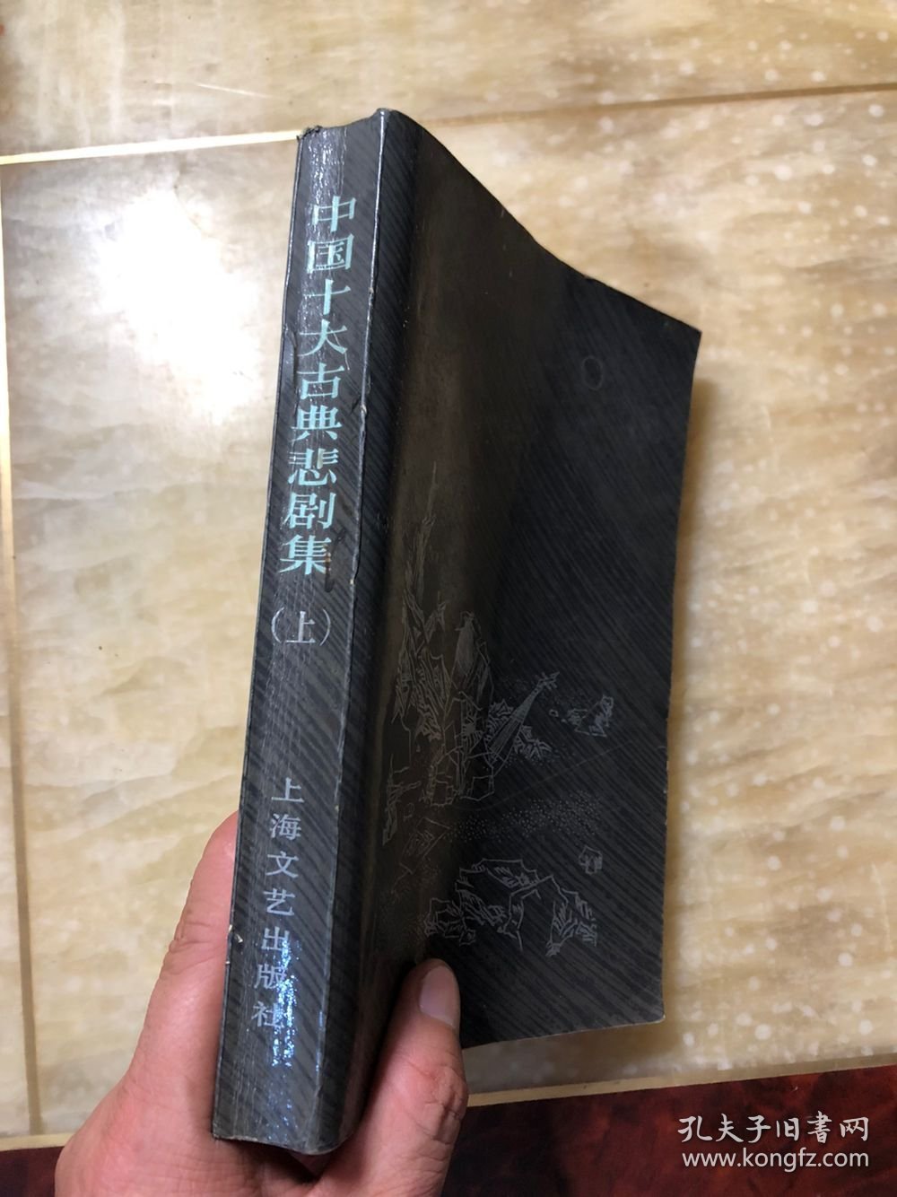 中国十大古典悲剧集 上册