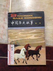 少年百科丛书：中国历史故事 春秋  陈惠冠插图 一版一印 馆藏