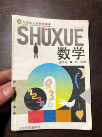 90年代老课本 九年制义务教育课本 数学 四年级第一学期  发达地区版