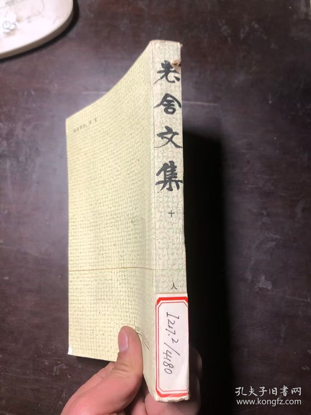 老舍文集 第十卷 湖北印 馆藏