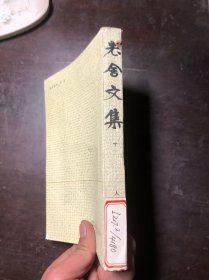 老舍文集 第十卷 湖北印 馆藏