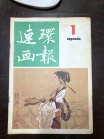 连环画报 1986年第1期