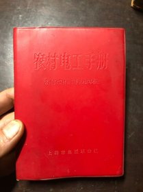 农村电工手册 上海市出版革命组1970年一版一印