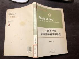 中国共产党党内选举科学化研究 正版原版