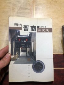 明清晋商及民风