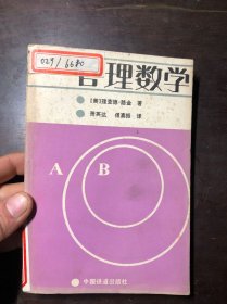 管理数学  [美].查理德.路金   馆藏