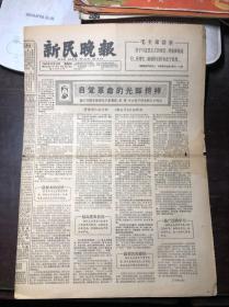 老报纸 新民晚报 1965年12月16日（1-4版） 论王杰活学活用毛主席著作在“用”字上狠下功夫的几个特点 远东缝纫机厂试制成家用电动万能缝纫机 工农兵业余作者在京畅谈学习毛主席著作的体会 王杰精神在大庆 罗琼竺陶瓷作品《送饭》