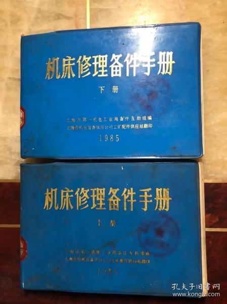 机床修理备件手册 上下册全 1985年印