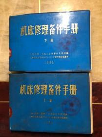 机床修理备件手册 上下册全 1985年印