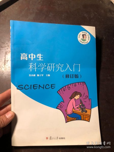 高中生科学研究入门  修订版