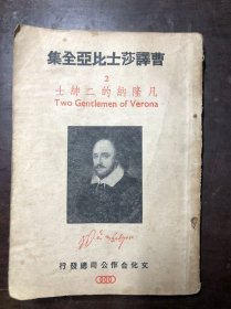 民国老书 曹译莎士比亚全集 2 凡隆纳的二绅士（全集普及本）1946年版 曹未风译