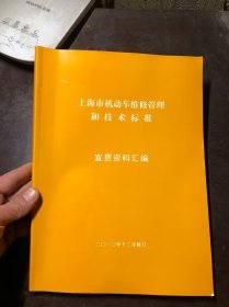 上海市机动车维修管理和技术标准宣贯资料汇编