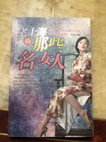 老上海的那些名女人