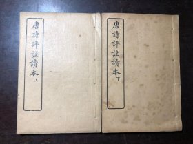 民国老书 唐诗评注读本 上下册全 上海文明书局发行 民国十三年（1924年）版  保存的相当完美