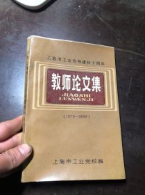 中共上海市工业党校建校十周年教师论文集1979-1989