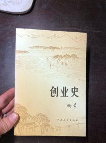 创业史 一二两部合集