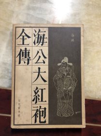 海公大红袍全传  宝文堂版 传统戏曲、曲艺研究参考资料丛书  一版一印