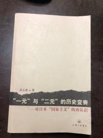 “一元”与“二元”的历史变奏-对日本“国家主义”的再认识 作者武心波签名本