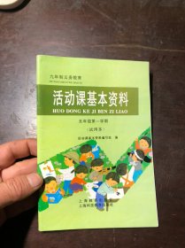 90年代老课本教辅 九年制义务教育 活动课基本资料 五年级第一学期 试用本