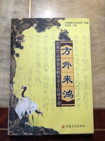 方外来鸿：近现代高僧致高鹤年居士信函手迹