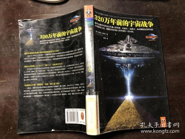 320万年前的宇宙战争（我们相信外星人经典丛书007）馆藏