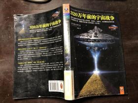 320万年前的宇宙战争（我们相信外星人经典丛书007）馆藏